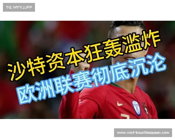 沙特资本影响欧洲足坛,财务公平受挑战 沙特资本影响欧洲足坛,财务公平受挑战